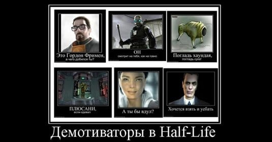 Демотиваторы про Half-Life