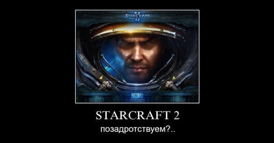 Демотиваторы на тему Starcraft и Starcraft 2