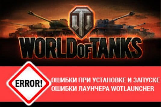 Ошибки в World Of Tanks