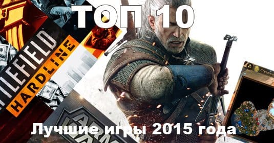 Топ-10 игр 2015 года - ожидания игроков