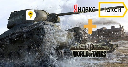 Акция для игроков World of Tanks от Яндекс.Такси