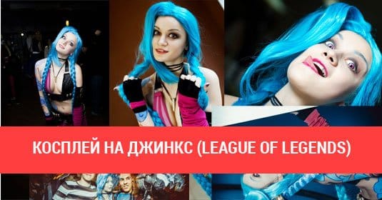 Косплей на Джинкс (League of Legends) от Полины Удовиченко