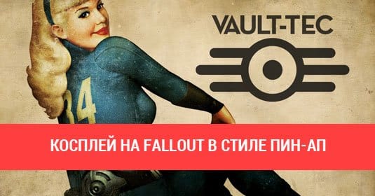 Fallout 4: косплей в стиле пин-ап от Галины Жуковской