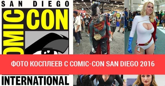 Косплеи на Comic-Con San Diego 2016 — 57 лучших фото