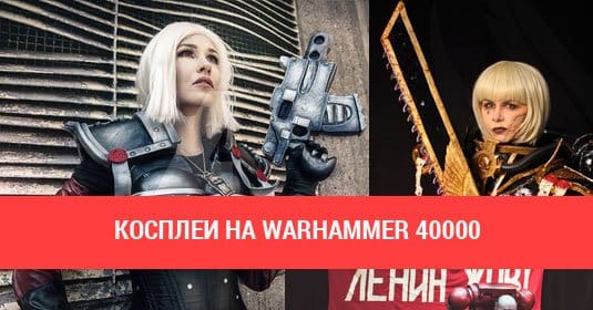 Косплеи на Warhammer 40000