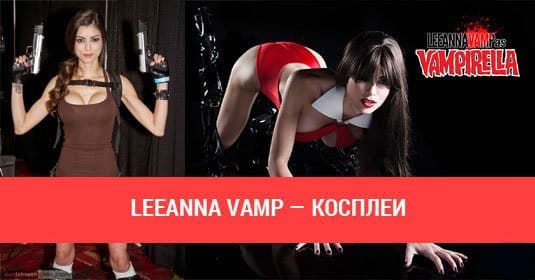 LeeAnna Vamp — косплеи с дьявольщиной