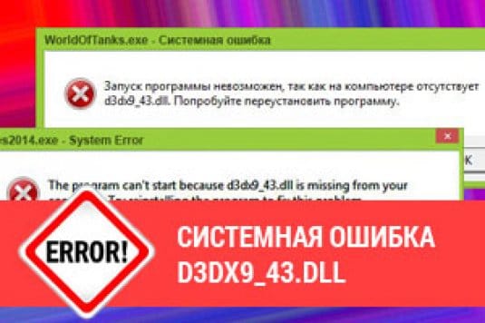 Ошибка d3dx9_43.dll — скачать файл d3dx9_43.dll для Windows