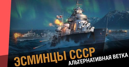 В World of Warships появится альтернативная ветка эсминцев СССР