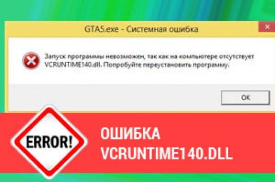 Ошибка VCRUNTIME140.dll — скачать файл VCRUNTIME140.dll для Windows