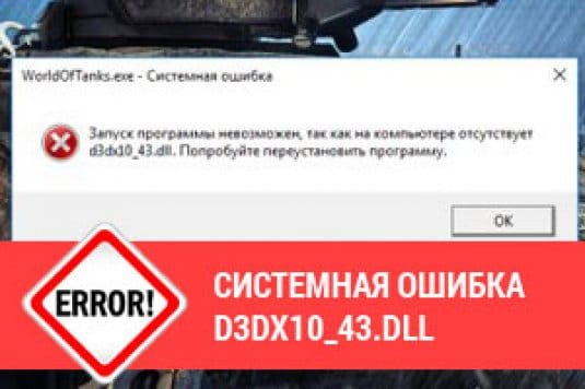 Ошибка d3dx10_43.dll – скачать d3dx10_43.dll для Windows 7, 8, 10