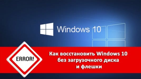 Как восстановить Windows 10 без загрузочного диска и флешки