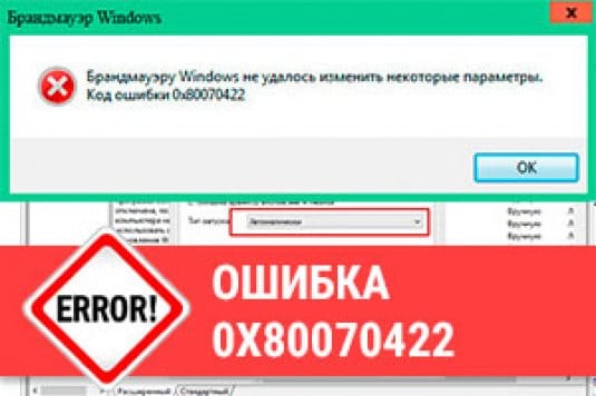 Ошибка 0x80070422: включаем Брандмауэр Windows 7, 8, 10