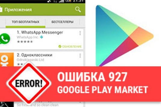 Произошла ошибка 927 в Google Play Market: что делать