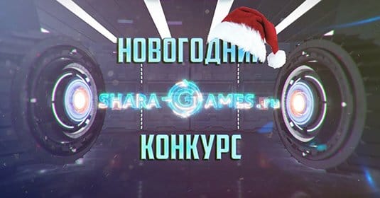 Большой новогодний конкурс от канала Shara-Games.ru