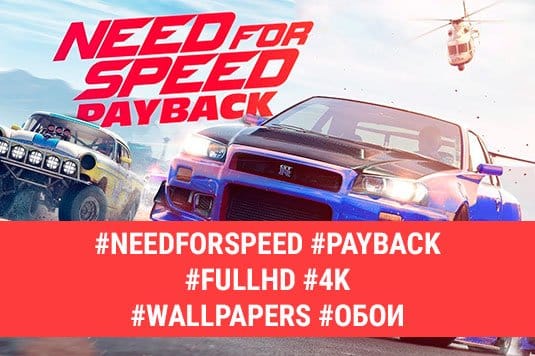 Обои Need for Speed: Payback