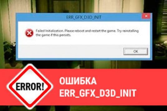 Ошибка ERR_GFX_D3D_INIT