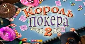 korol_pokera_2