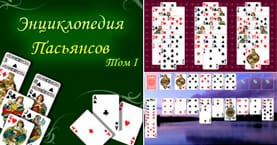enciklopediya_pasyansov_tom_1