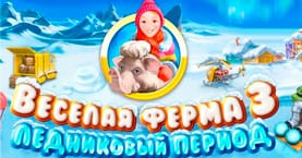 veselaya_ferma_3_lednikovyj_period