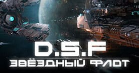DSF. Звездный флот