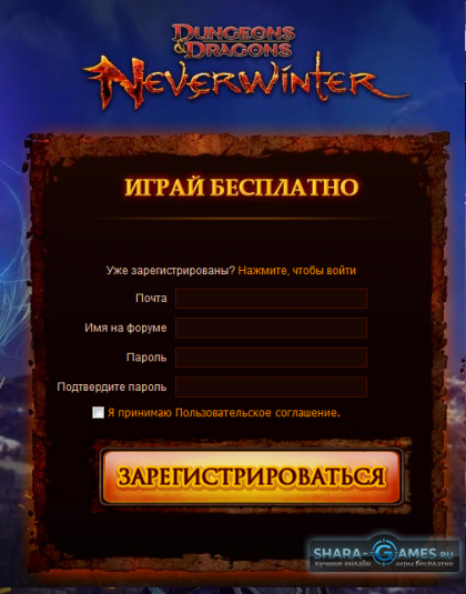 Заполнение для регистрации в Neverwinter Online