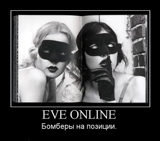EVE online. Бомберы на позициях