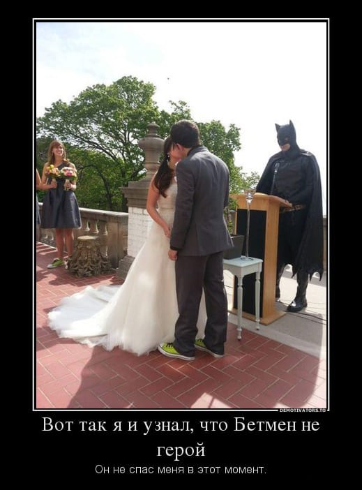 Не всегда и Бэтмен спасает