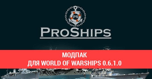ModPack ProShips FULL для World of Warships 0.6.1.0