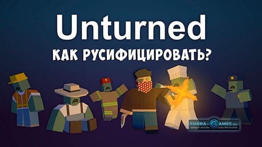 Unturned: как поставить русский язык, скачать русификатор для Unturned