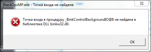 Точка входа в процедуру не найдена в библиотеке DLL binkw32.dll.