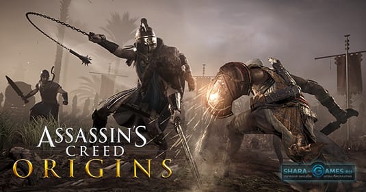 Скачать Assassin’s Creed: Истоки