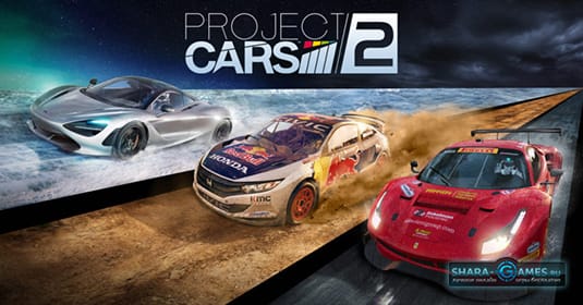 Скачать Project Cars 2 торрент, прямая ссылка