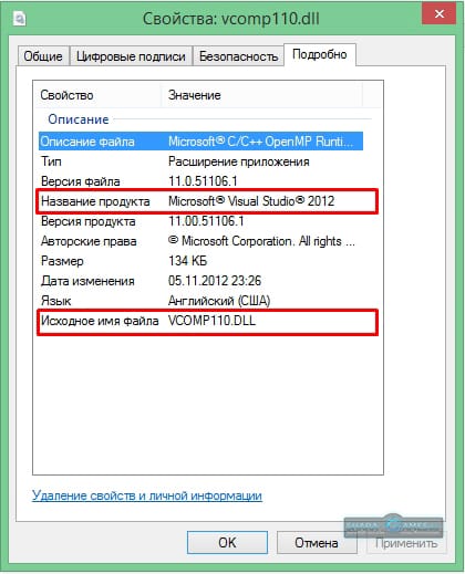Свойства файла VCOMP110.DLL показывает, что он принадлежит приложению Microsoft Visual Studio 2012